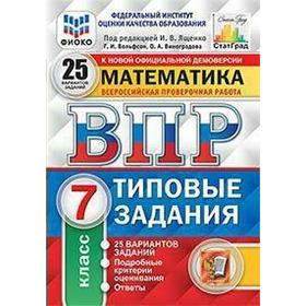 Тесты. ФГОС. Математика. 25 вариантов, ФИОКО, 7 класс. Под редакцией Ященко И. В.