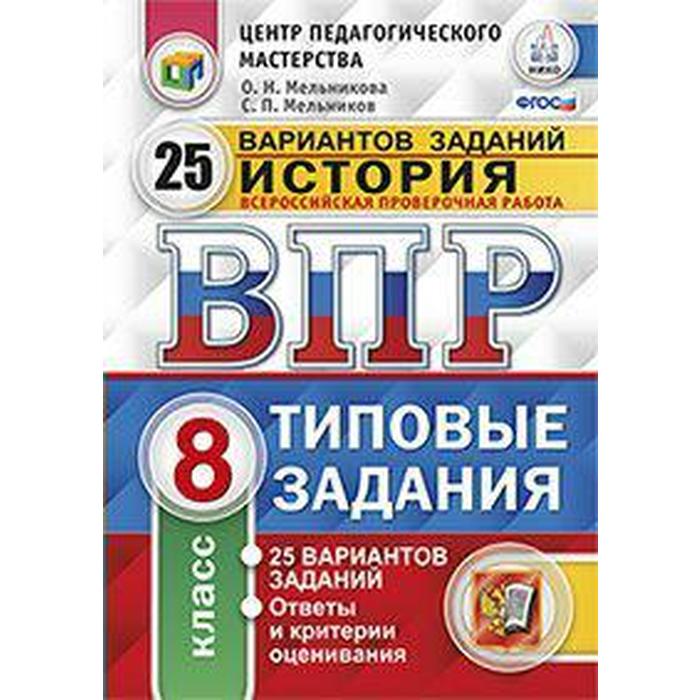 Тесты. ФГОС. История. 25 вариантов, ЦПМ, 8 класс. Соловьев Я. В. - Фото 1