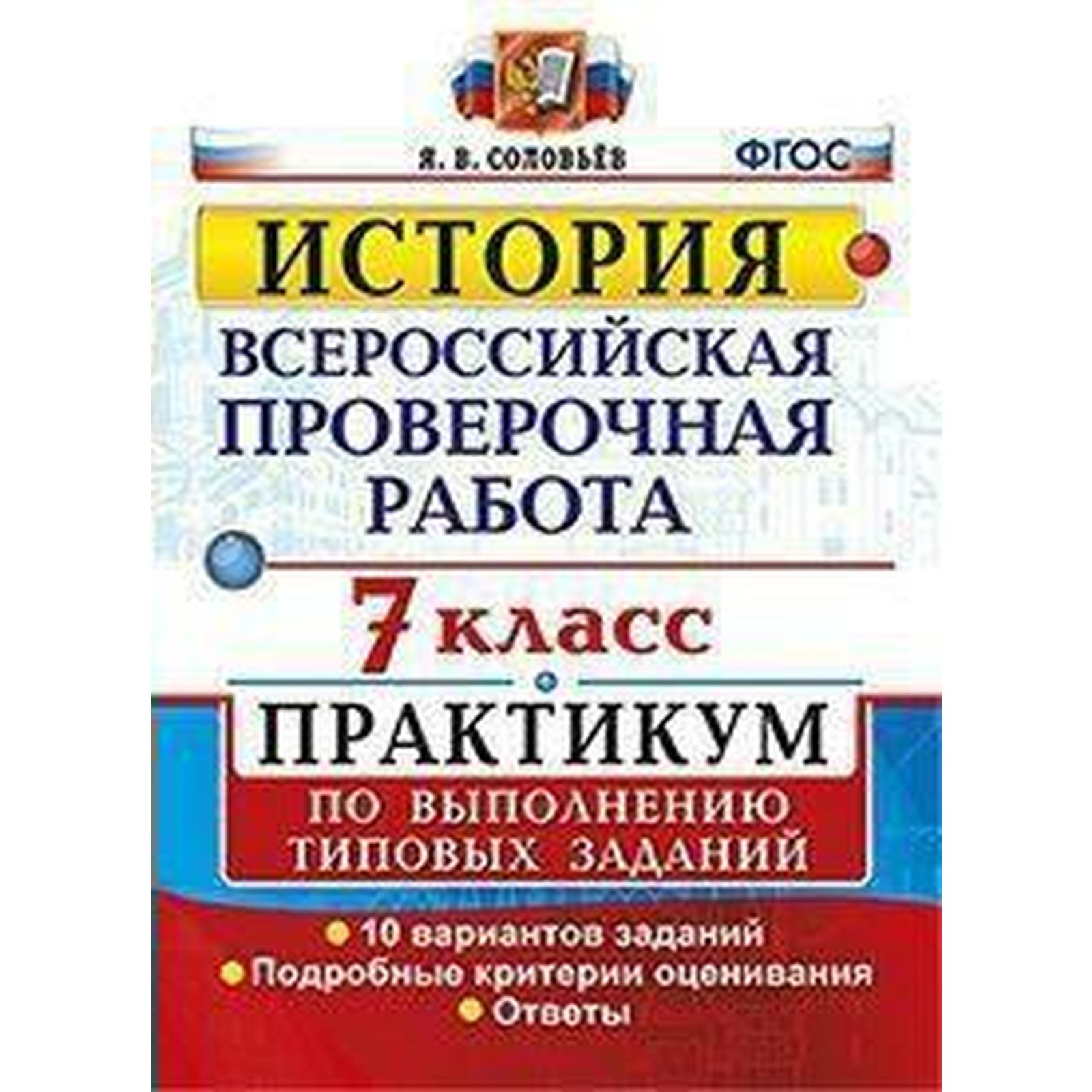 Тесты. ФГОС. История. Всероссийская проверочная работа. Практикум. 10  вариантов 7 класс. Соловьев Я. В. (6984949) - Купить по цене от 150.00 руб.  | Интернет магазин SIMA-LAND.RU