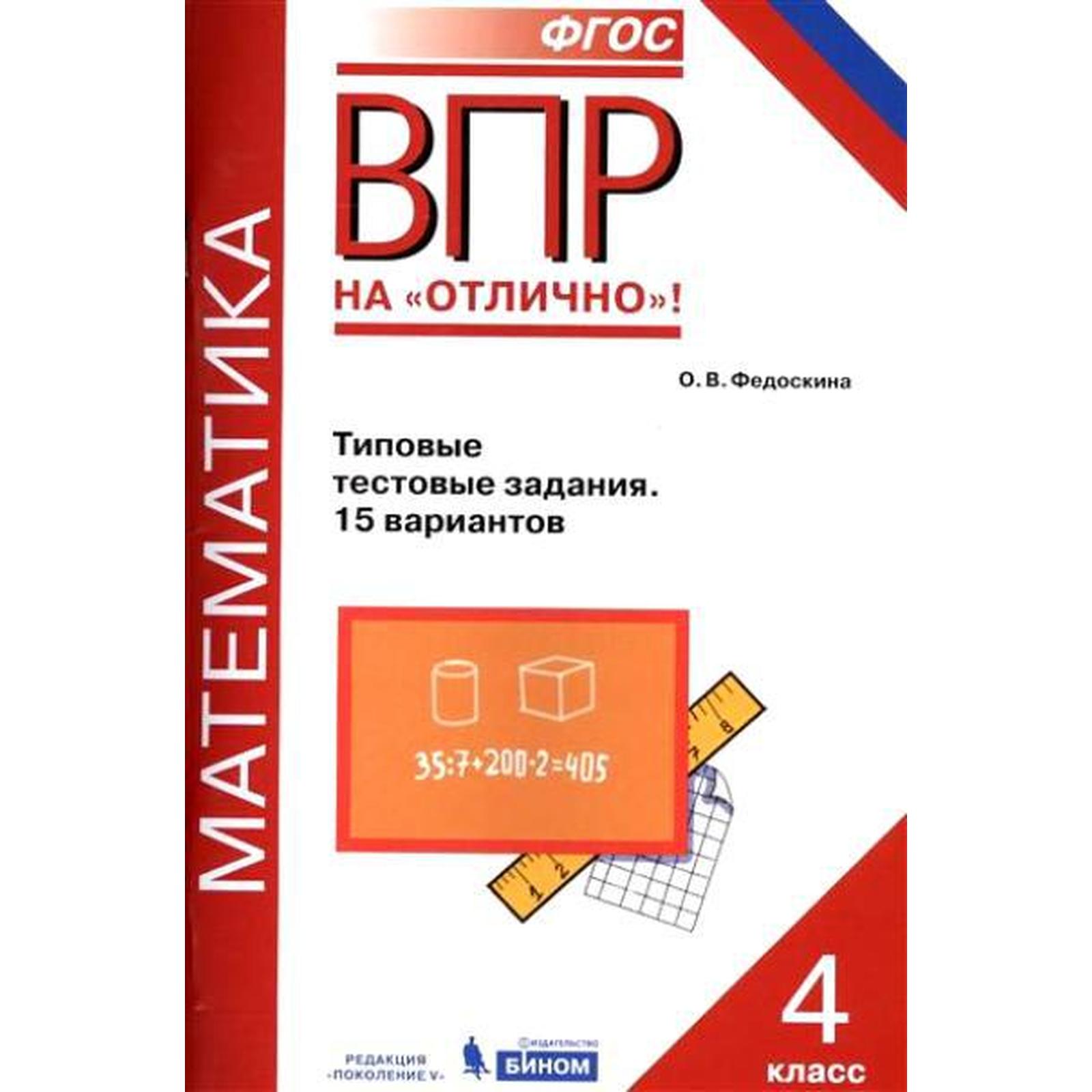 Тесты. ФГОС. Математика. Типовые тестовые задания. 15 вариантов 4 класс.  Федоскина О. В. (6984951) - Купить по цене от 300.00 руб. | Интернет  магазин SIMA-LAND.RU