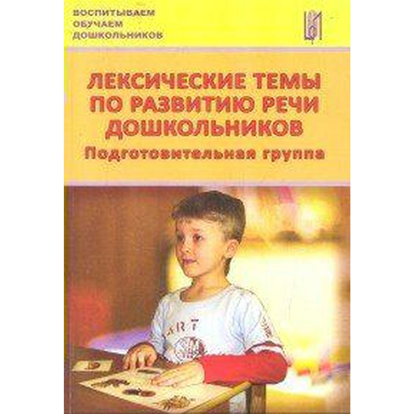 Лексические темы по развитию речи дошкольников. Подготовительная группа.  Козина И. В. (6984962) - Купить по цене от 203.00 руб. | Интернет магазин  SIMA-LAND.RU