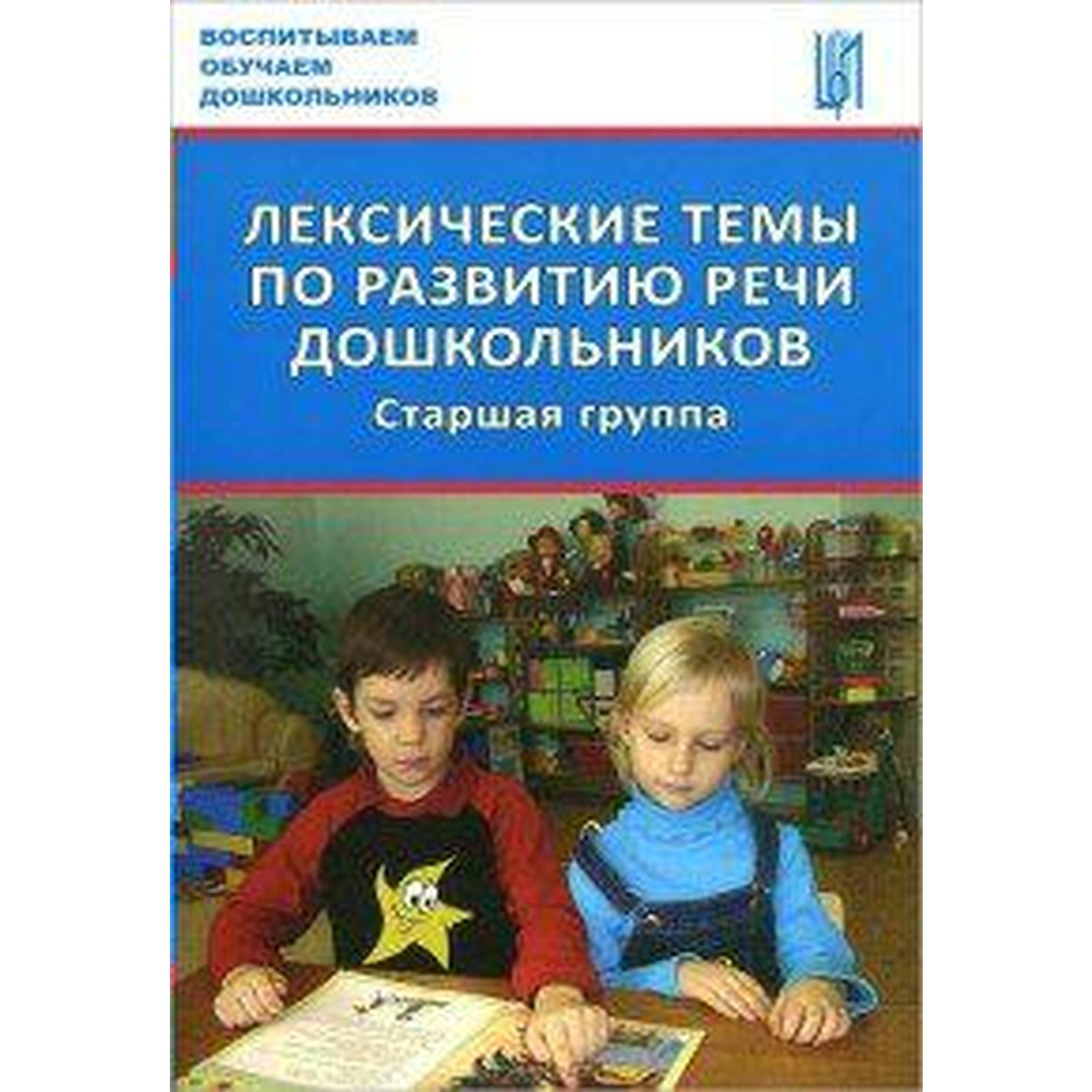 Лексические темы по развитию речи дошкольников. Старшая группа. Козина И. В.