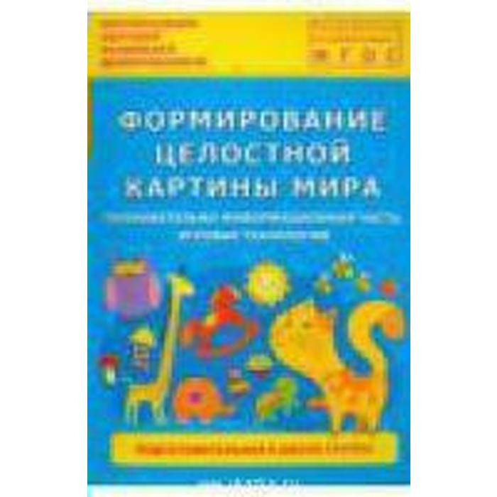 Формирование целостной картины мира подготовительная группа каушкаль