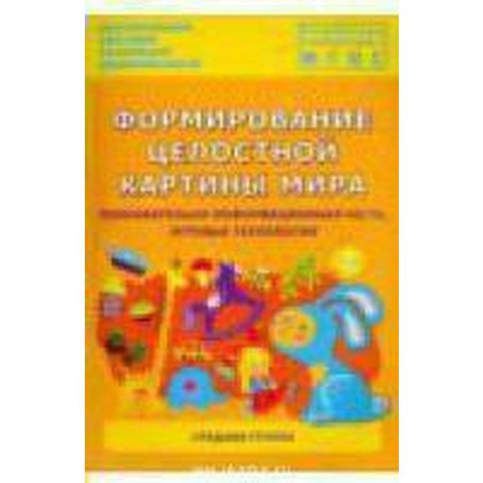 Формирование целостной картины. Карпеева формирование целостной картины мира. Формирование целостной картины мира в средней группе. Карпеева формирование целостной картины мира средняя группа. Каушкаль формирование целостной картины мира. Формирование целостной картины. Карпеева формирование целостной картины мира. Формирование целостной картины мира в средней группе. Карпеева формирование целостной картины мира средняя группа. Каушкаль формирование целостной картины мира.