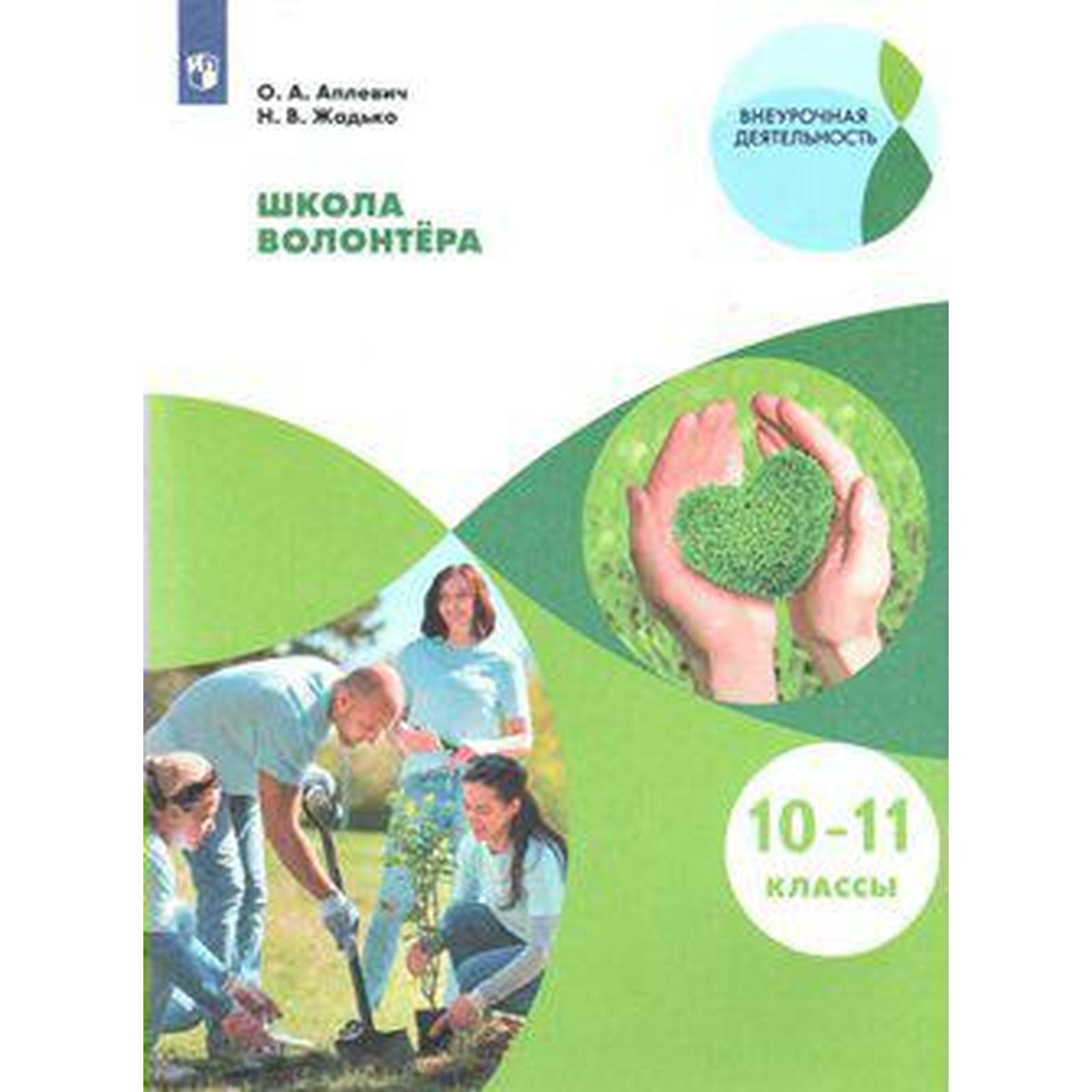 Учебное пособие. ФГОС. Школа волонтера 10-11 класс. Аплевич О. А. (6984974)  - Купить по цене от 469.00 руб. | Интернет магазин SIMA-LAND.RU