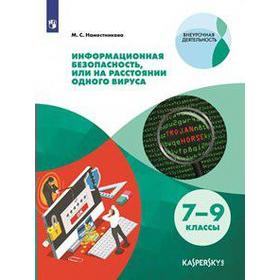 Учебное пособие. Информационная безопасность, или на расстоянии одного вируса 7-9 класс. Наместникова М. С.