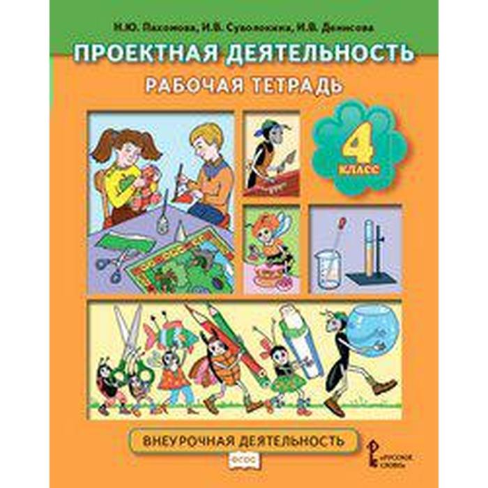 Практикум ФГОС Проектная деятельность 4 класс Пахомова Н Ю 210₽