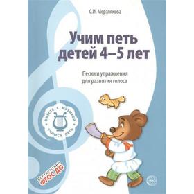 

Учим петь детей от 4 до 5 лет. Песни и упражнения для развития голоса. Мерзлякова С. И.
