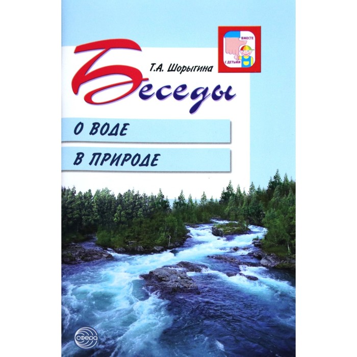 Беседы о воде в природе. Методические рекомендации. Шорыгина Т. А.