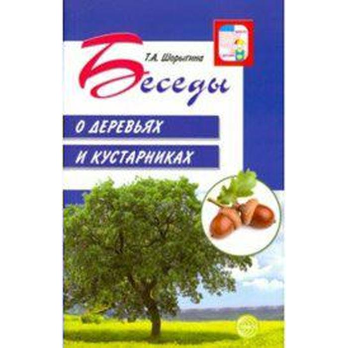 Беседы о деревьях и кустарниках от 5 до 8 лет. Методические рекомендации. Шорыгина Т. А.