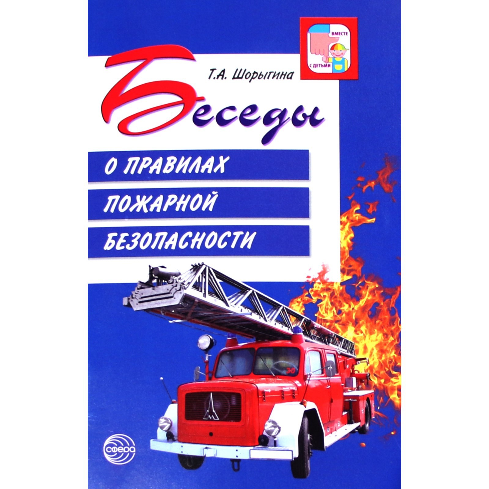 Беседы о правилах пожарной безопасности. Методические рекомендации.  Шорыгина Т. А. (6985055) - Купить по цене от 101.00 руб. | Интернет магазин  SIMA-LAND.RU