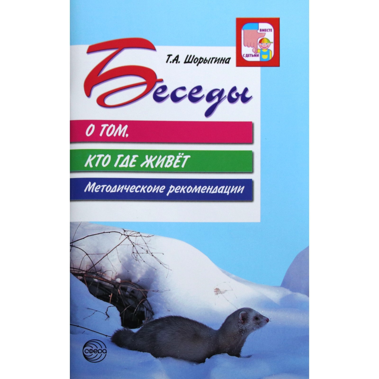 Беседы о том, кто где живет. Методические рекомендации. Шорыгина Т. А.  (6985060) - Купить по цене от 126.00 руб. | Интернет магазин SIMA-LAND.RU