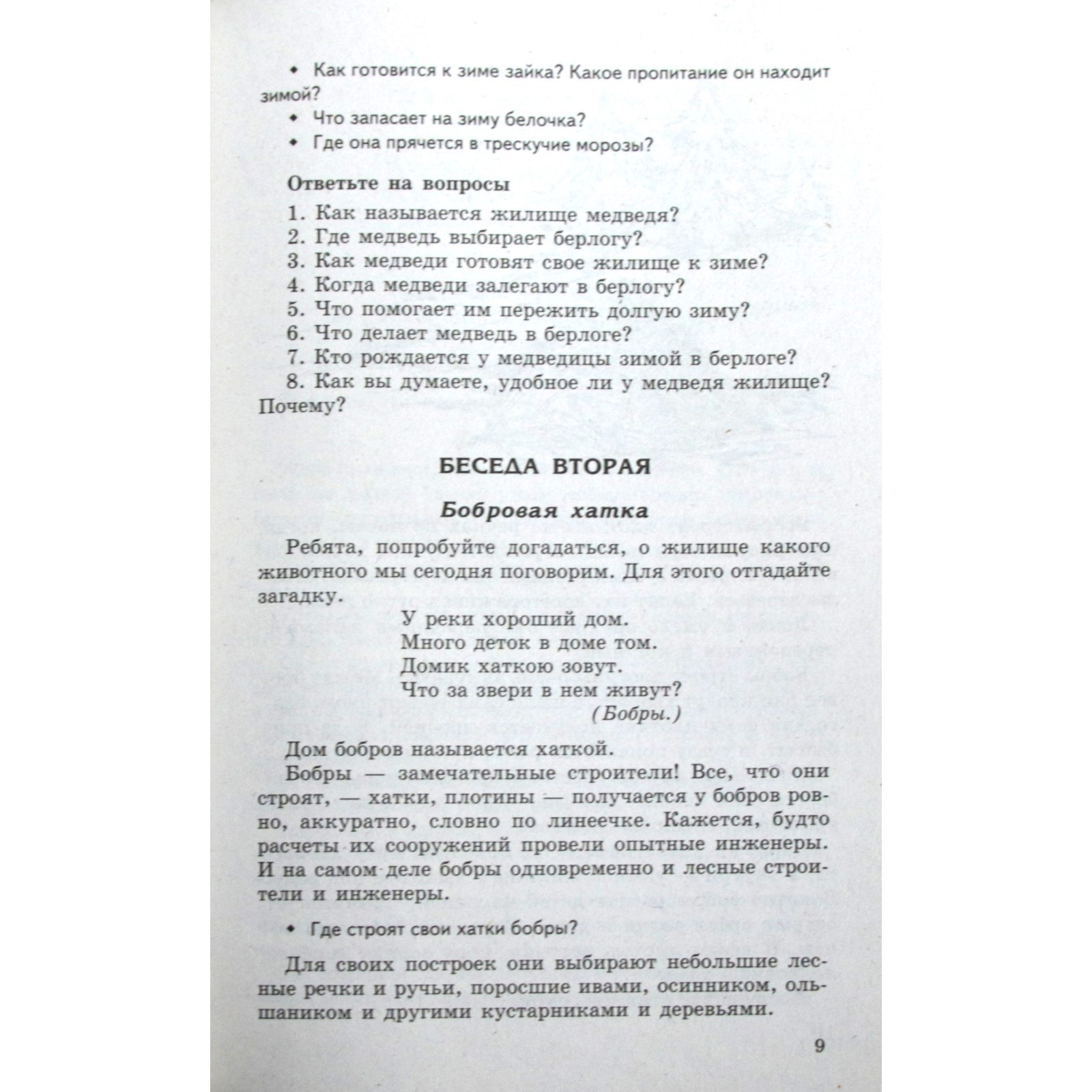 Беседы о том, кто где живет. Методические рекомендации. Шорыгина Т. А.