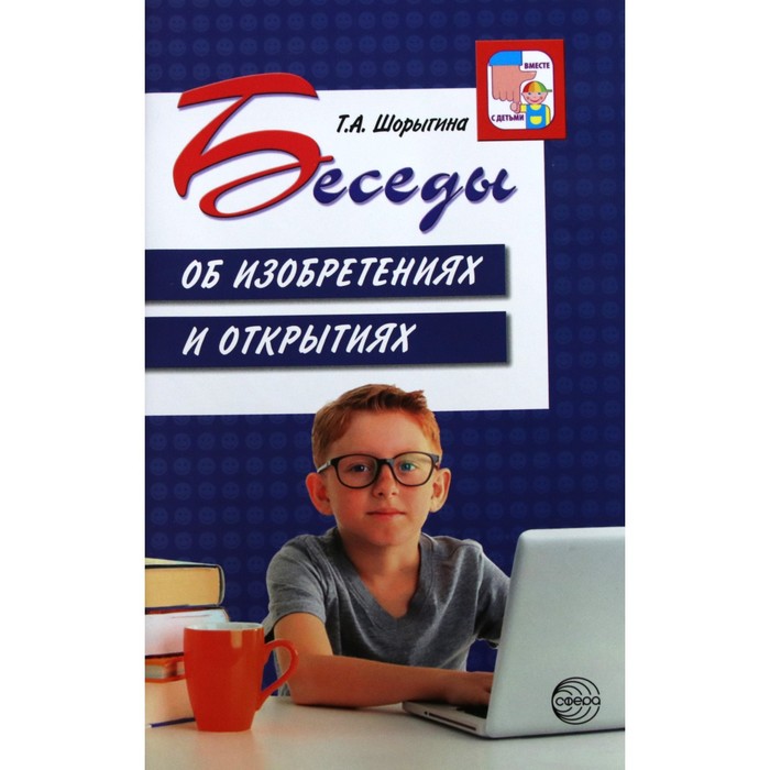 Беседы об изобретениях и открытиях. Методические рекомендации. Шорыгина Т. А. - Фото 1