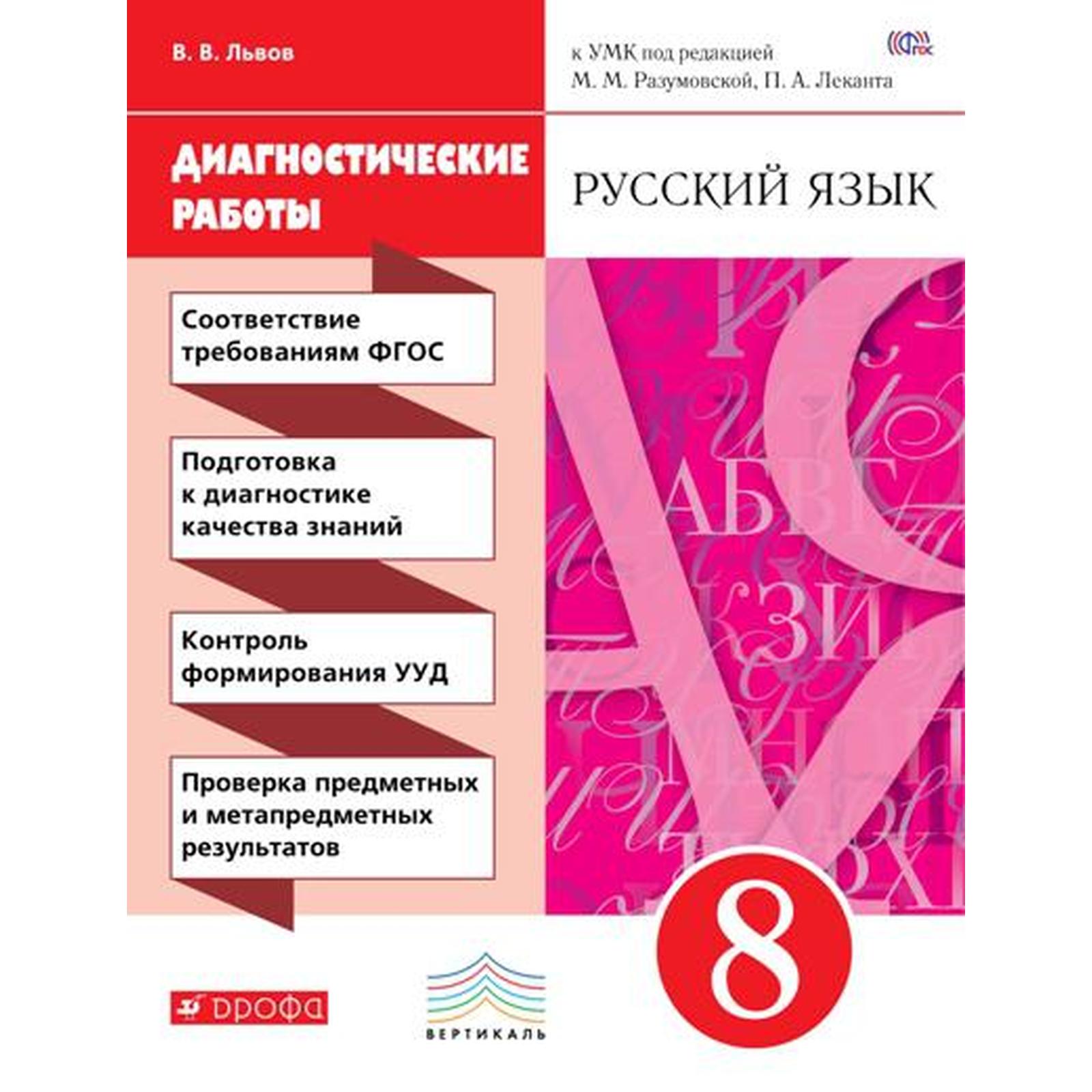 Диагностические работы. ФГОС. Русский язык к УМК Разумовской, красный 8  класс. Львов В. В. (6985081) - Купить по цене от 176.00 руб. | Интернет  магазин SIMA-LAND.RU