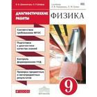 Диагностические работы. ФГОС. Физика к учебнику Перышкина, красный 9 класс. Шахматова В. В. - фото 109639826