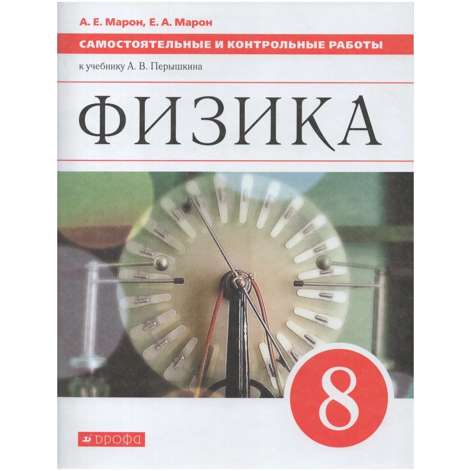 Самостоятельные работы. ФГОС. Физика к учебнику Перышкина, красный 8 класс.  Марон Е. А. (6985085) - Купить по цене от 171.00 руб. | Интернет магазин  SIMA-LAND.RU