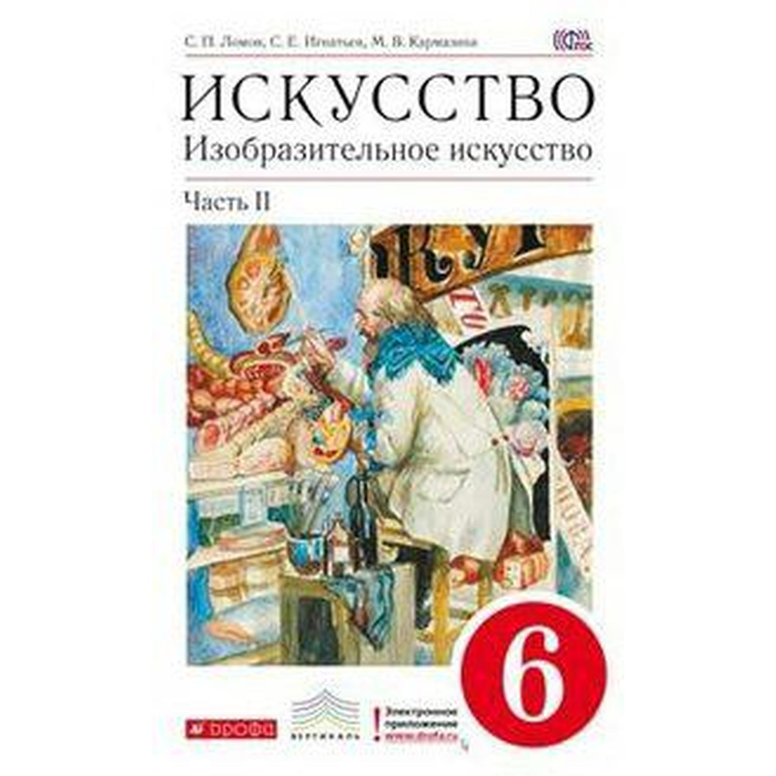 Книга изобразительное искусство 6 класс. Неменского 6. : под ред. Учебник по изобразительному искусству 6 класс ермолинская. Изобразительное искусство 6 класс.
