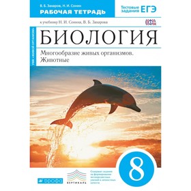 Биология. 8 класс. Многообразие живых организмов. Животные. Рабочая ...
