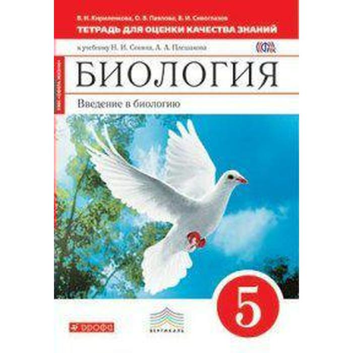 Биология. Введение в биологи. 5 класс. Тетрадь для оценки качества знаний. Сивоглазов В. И., Кириленкова В. Н., Павлова О. В. - Фото 1