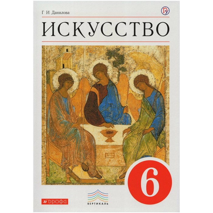 Учебник. ФГОС. Искусство, красный, 2019 г. 6 класс. Данилова Г. И. - Фото 1