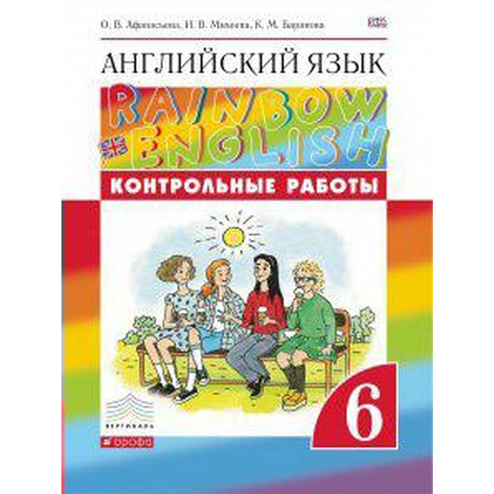 Английский язык. Rainbow English. 6 класс. Контрольные работы. Афанасьева  О. В., Михеева И. В., Баранова К. М. (6985104) - Купить по цене от 206.00  руб. | Интернет магазин SIMA-LAND.RU