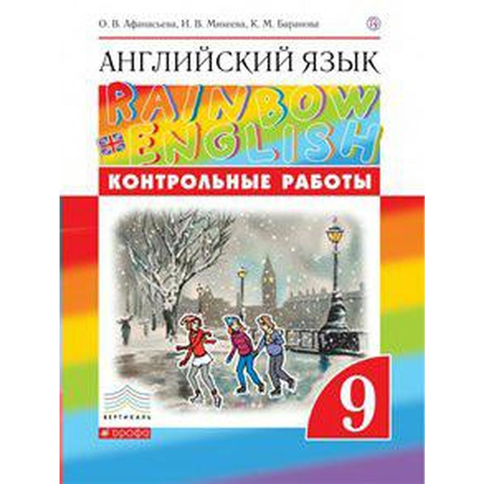 Английский язык. Rainbow English. 9 класс. Контрольные работы. Афанасьева  О. В., Михеева И. В., Баранова К. М. (6985105) - Купить по цене от 201.00  руб. | Интернет магазин SIMA-LAND.RU