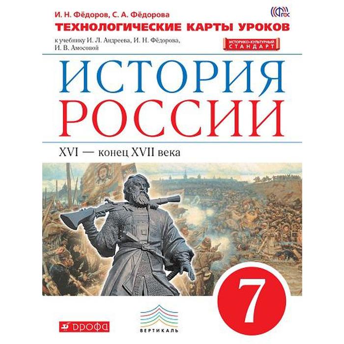 История России. 7 класс. Технологические карты уроков по учебнику И.Л. Андреева, И.Н. Фёдорова, И.В. Амосовой. Фёдоров И. Н., Фёдорова С. А. - Фото 1