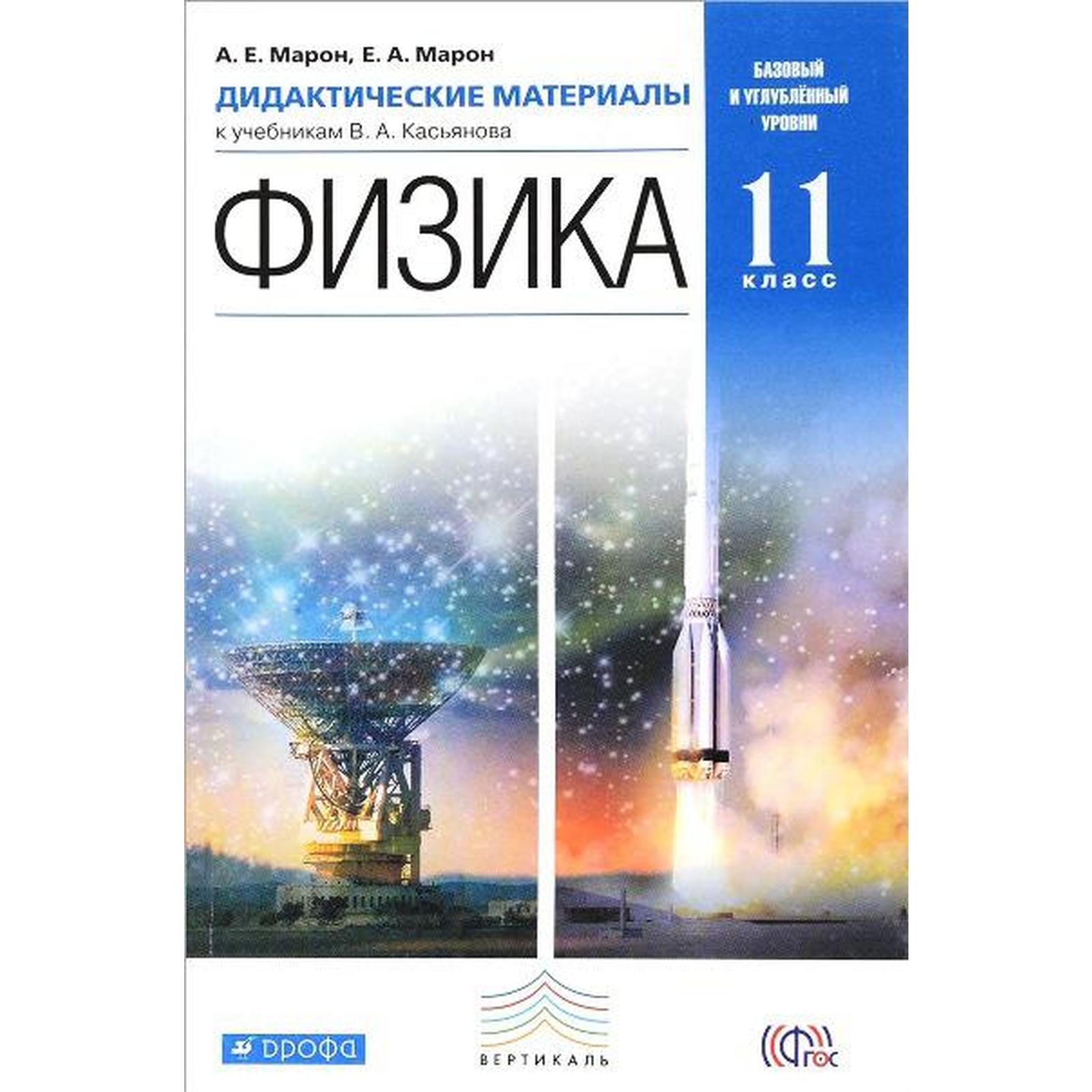 Физика. 11 класс. Дидактические материалы к учебникам В. А. Касьянова.  Марон Е. А., Марон А. Е. (6985117) - Купить по цене от 186.00 руб. |  Интернет магазин SIMA-LAND.RU