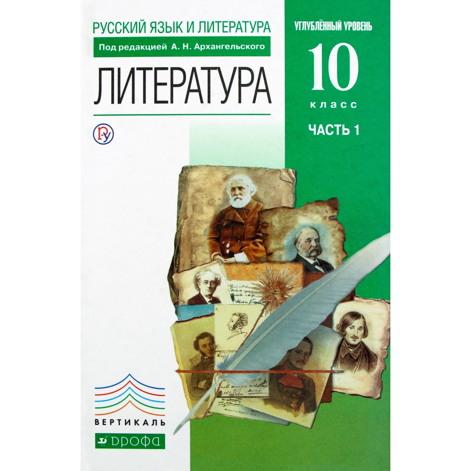 Учебник. ФГОС. Литература. Углубленный уровень, зелёный, 2019 г. 10 класс,  Часть 1. Архангельский А. Н.