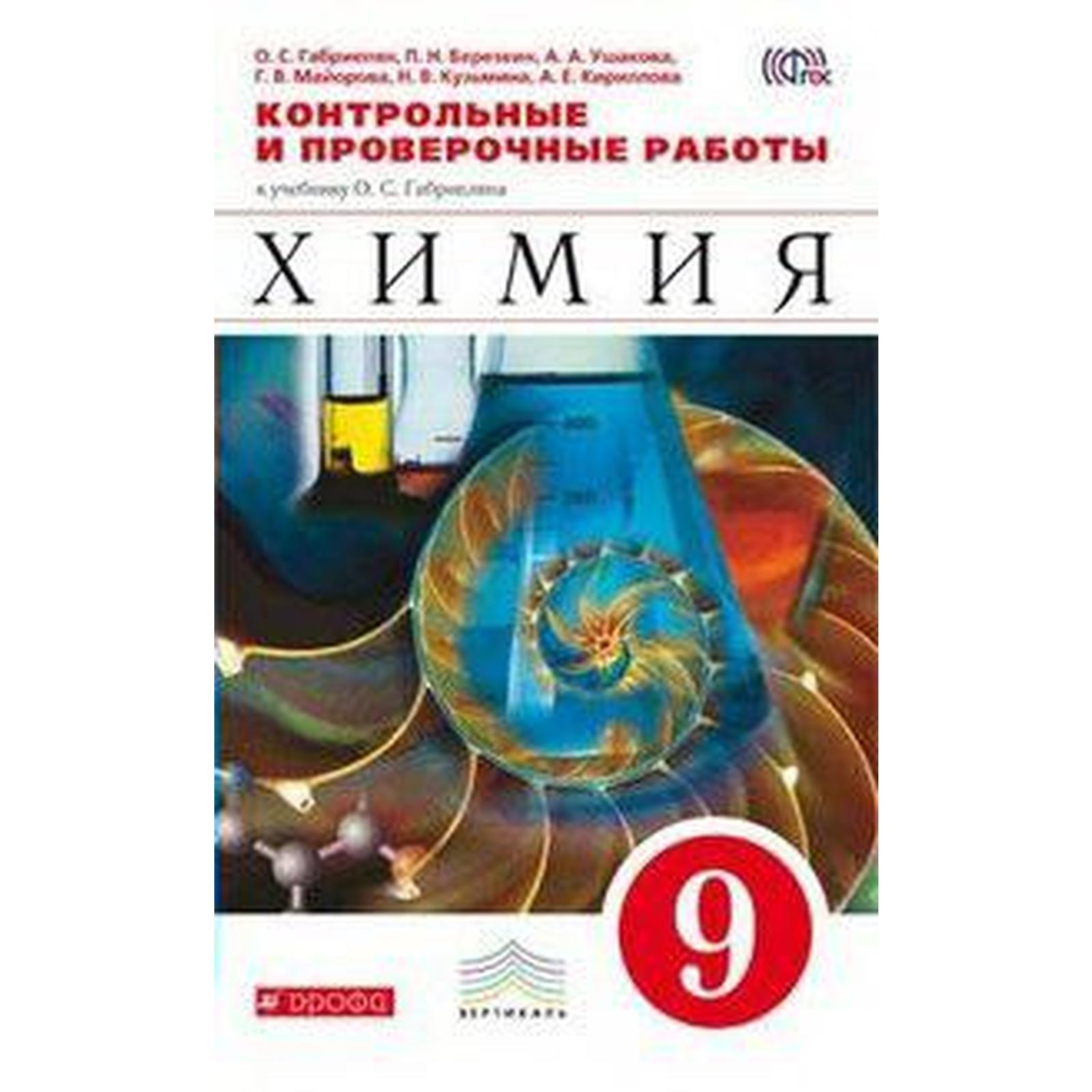 Контрольные работы. ФГОС. Химия к учебнику Габриеляна, красный 9 класс.  Габриелян О. С.