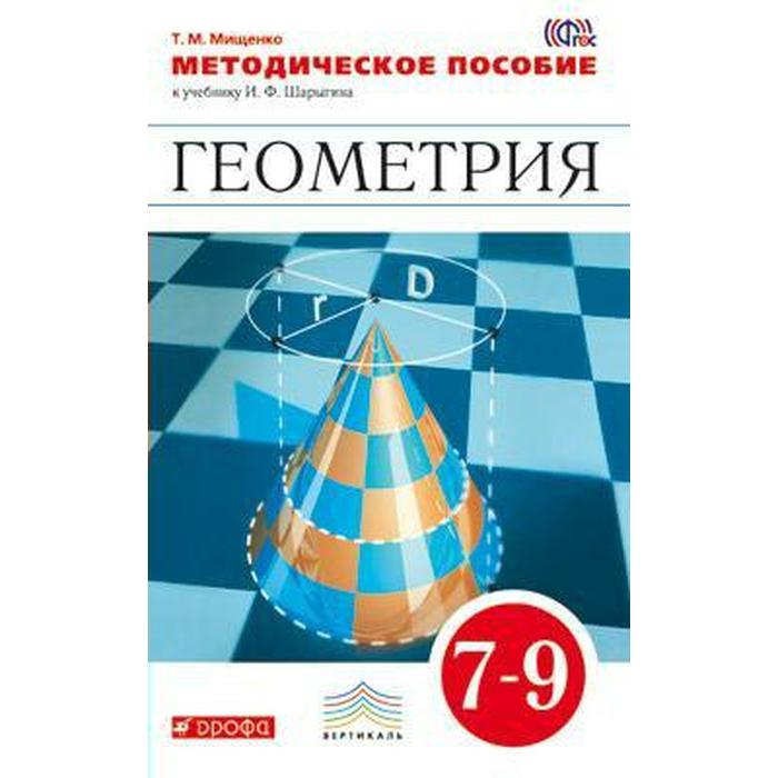 Шарыгин 10 класс. Геометрия шарыгин 7-9 класс учебник. учебник геометрии 7 класс шарыгин. геометрия 9 класс шарыгин. методическое пособие по геометрии 7 класс.