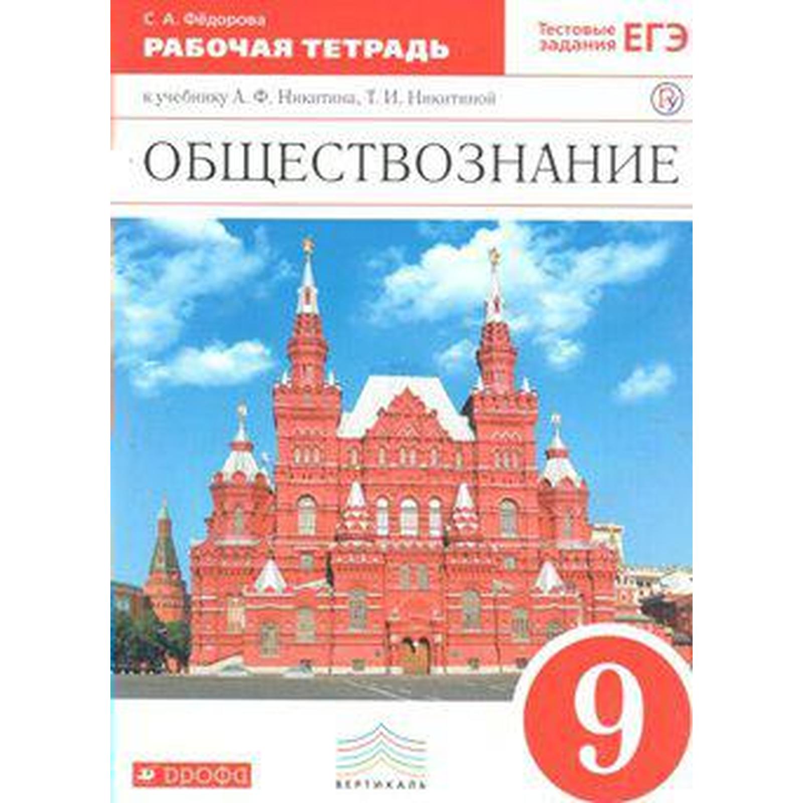 Обществознание. 9 класс. Рабочая тетрадь к учебнику А. Ф. Никитина, Т. И.  Никитиной. Федорова С. А.