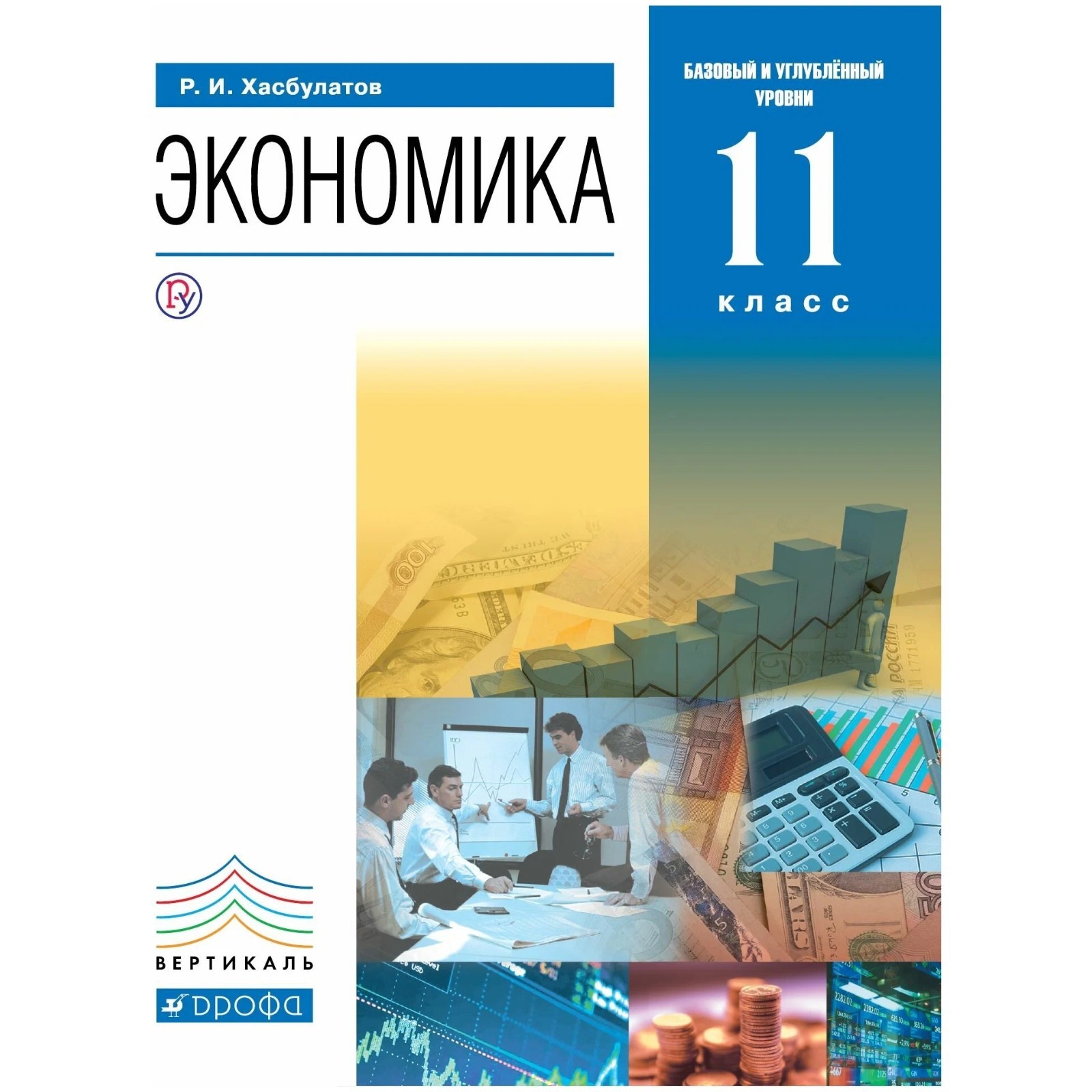 Учебник. ФГОС. Экономика. Базовый и углубленный уровни, синий, 2019 г. 11  класс. Хасбулатов Р. И.