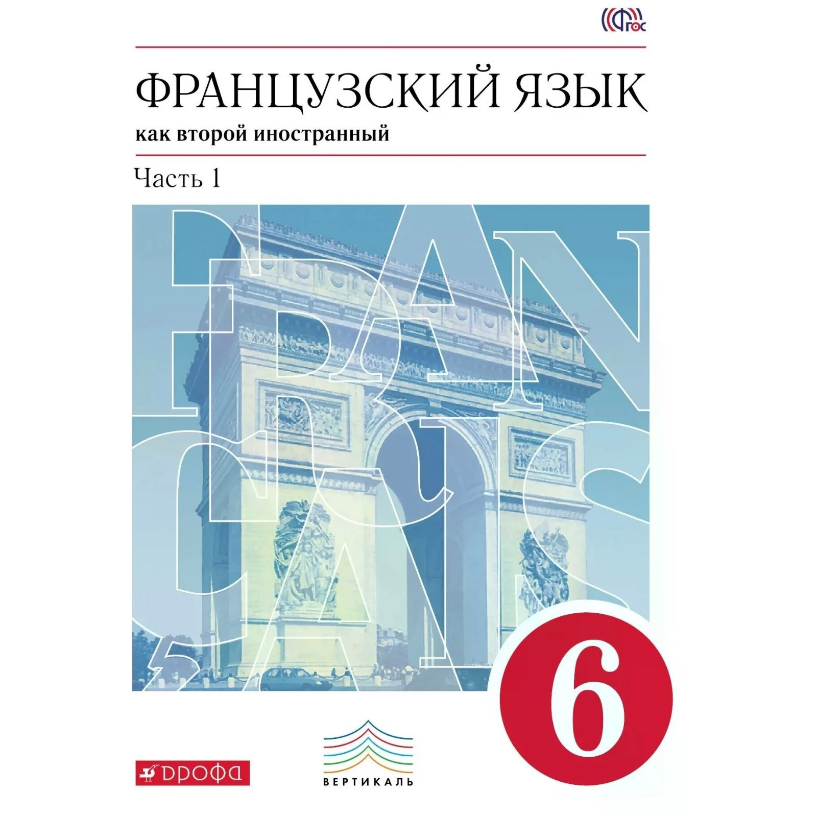 Учебник. ФГОС. Французский язык. Второй иностранный язык, красный, 2019 г.  6 класс, Часть 1. Шацких В. Н. (6985165) - Купить по цене от 547.00 руб. |  Интернет магазин SIMA-LAND.RU