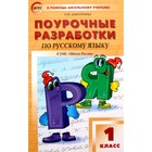 Русский язык. 1 класс. Поурочные разработки к учебнику В. П. Канакиной. Дмитриева О. И. - Фото 1