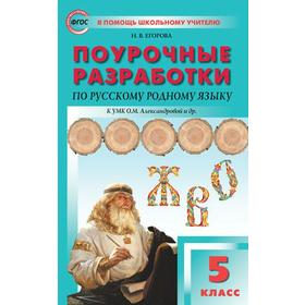 Русский родной язык. 5 класс. Поурочные разработки к учебнику О.М. Александровой. Яценко И. Ф