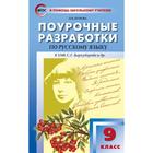 Русский язык. 9 класс. Поурочные разработки к учебнику С.Г. Бархударова. Егорова Н. В. - фото 108910968