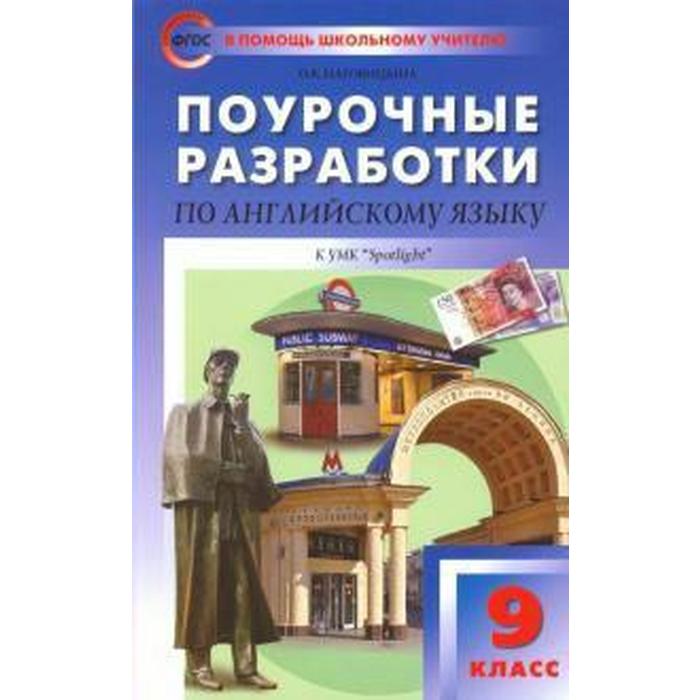 

Английский в фокусе. Spotlight. 9 класс. Поурочные разработки к учебнику Ю. Е. Ваулиной. Наговицына О. В.