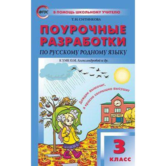 

Русский родной язык. 3 класс. Поурочные разработки к учебнику О. М. Александровой. Ситникова Т. Н