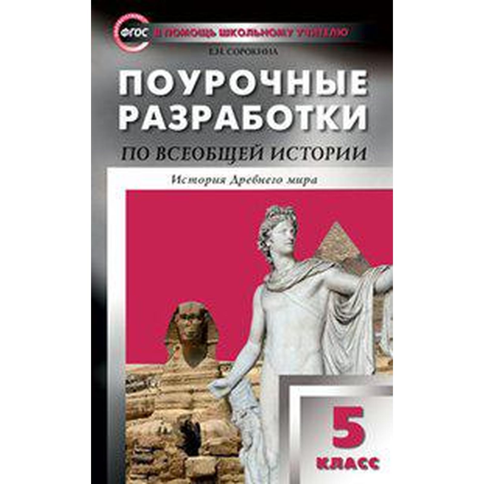 Всеобщая история. История Древнего мира. 5 класс. Поурочные разработки к  учебнику А. Вигасина. Сорокина Е. Н. (6985206) - Купить по цене от 487.00  руб. | Интернет магазин SIMA-LAND.RU