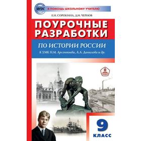 История России. 9 класс. Поурочные разработки к учебнику Н.М. Арсентьева, А.А. Данилова. Сорокина Е. Н.