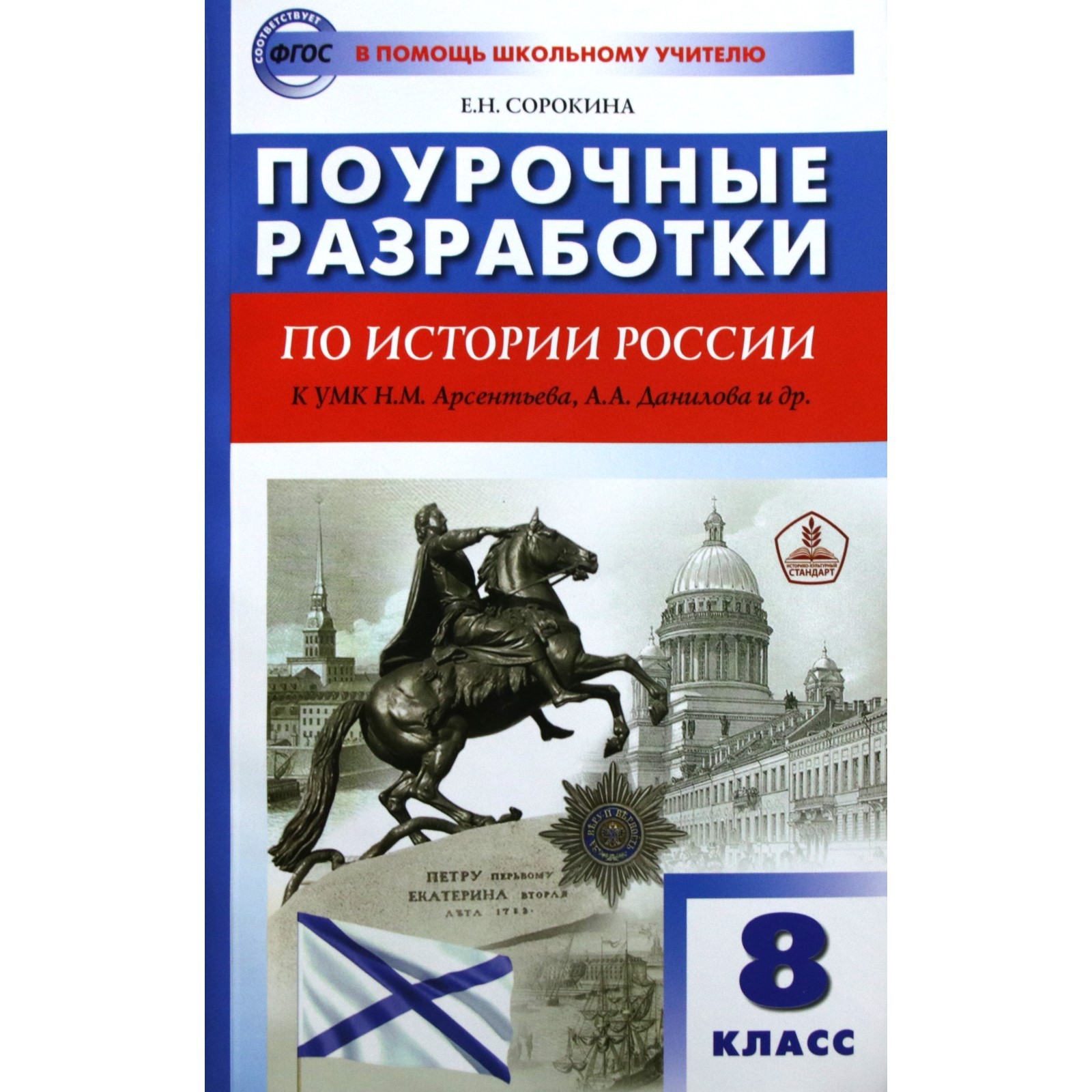 История России. 8 класс. Поурочные разработки к учебнику Н.М. Арсентьева,  А.А. Данилова. Сорокина Е. Н. (6985209) - Купить по цене от 365.00 руб. |  Интернет магазин SIMA-LAND.RU