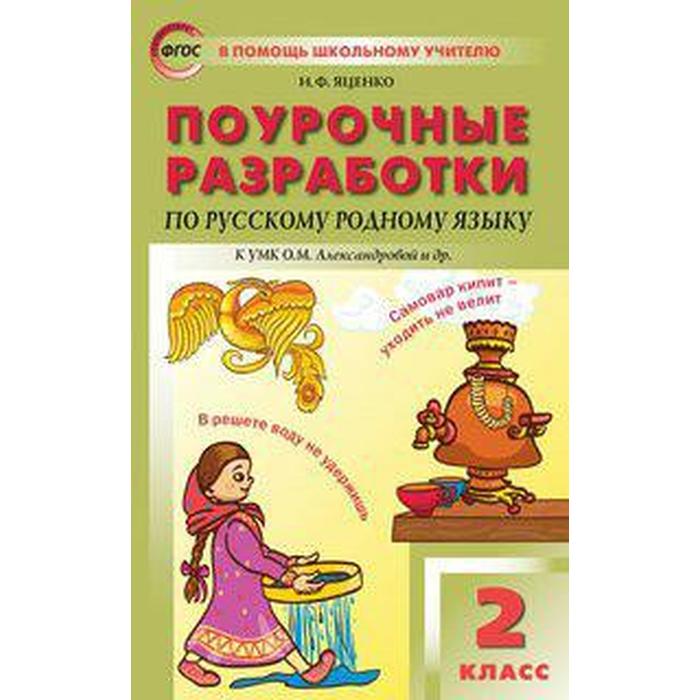 

Русский родной язык. 2 класс. Поурочные разработки к учебнику О.М. Александровой. Яценко И. Ф