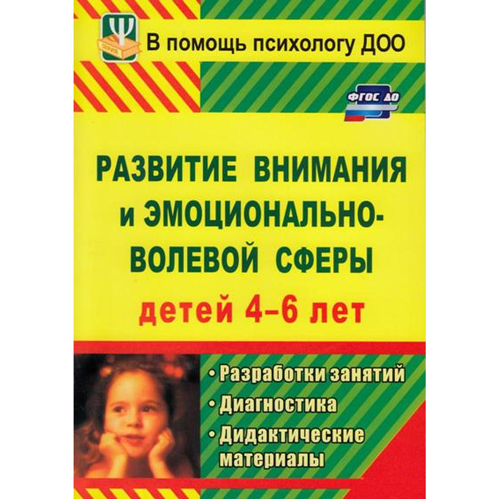 Развитие внимания и эмоционально-волевой сферы детей. От 4 до 6 лет.  Веприцкая. Ю. Е. (6985228) - Купить по цене от 148.00 руб. | Интернет  магазин SIMA-LAND.RU