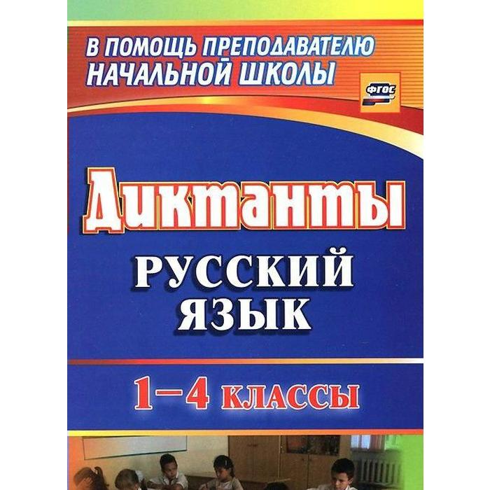 Тексты диктантов