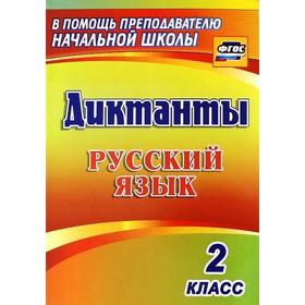 Сборник Диктантов. ФГОС. Диктанты. Русский язык 2 класс, 1274и. Прокофьева О. В.