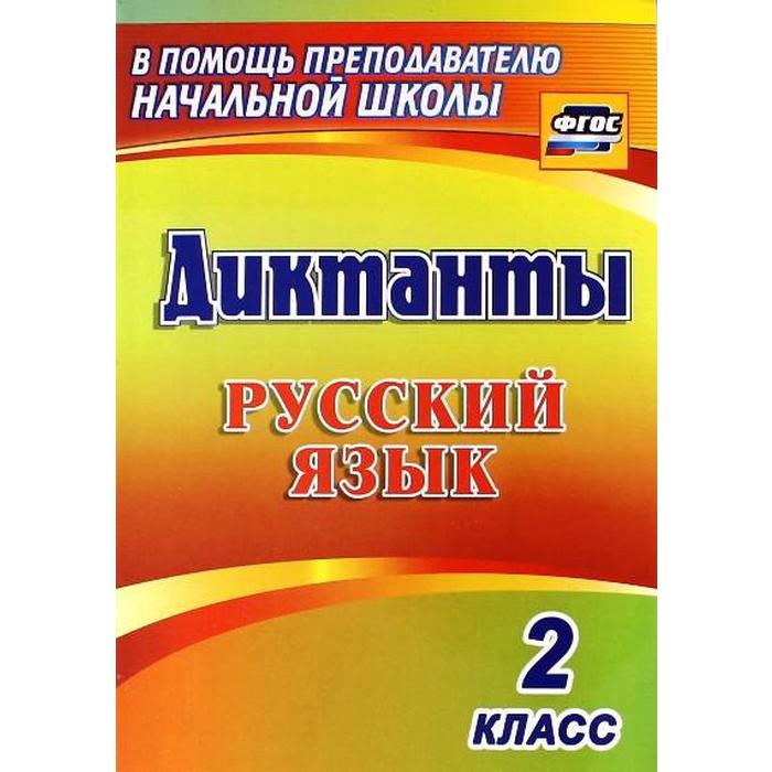 Сборник Диктантов. ФГОС. Диктанты. Русский язык 2 класс, 1274и. Прокофьева О. В. - Фото 1