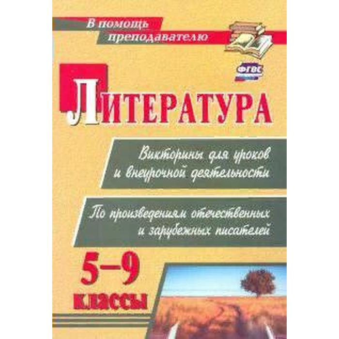 Литература. Викторины для уроков и внеурочной деятельности. 5-9 классы. Сидоркина Н. Ю. - Фото 1