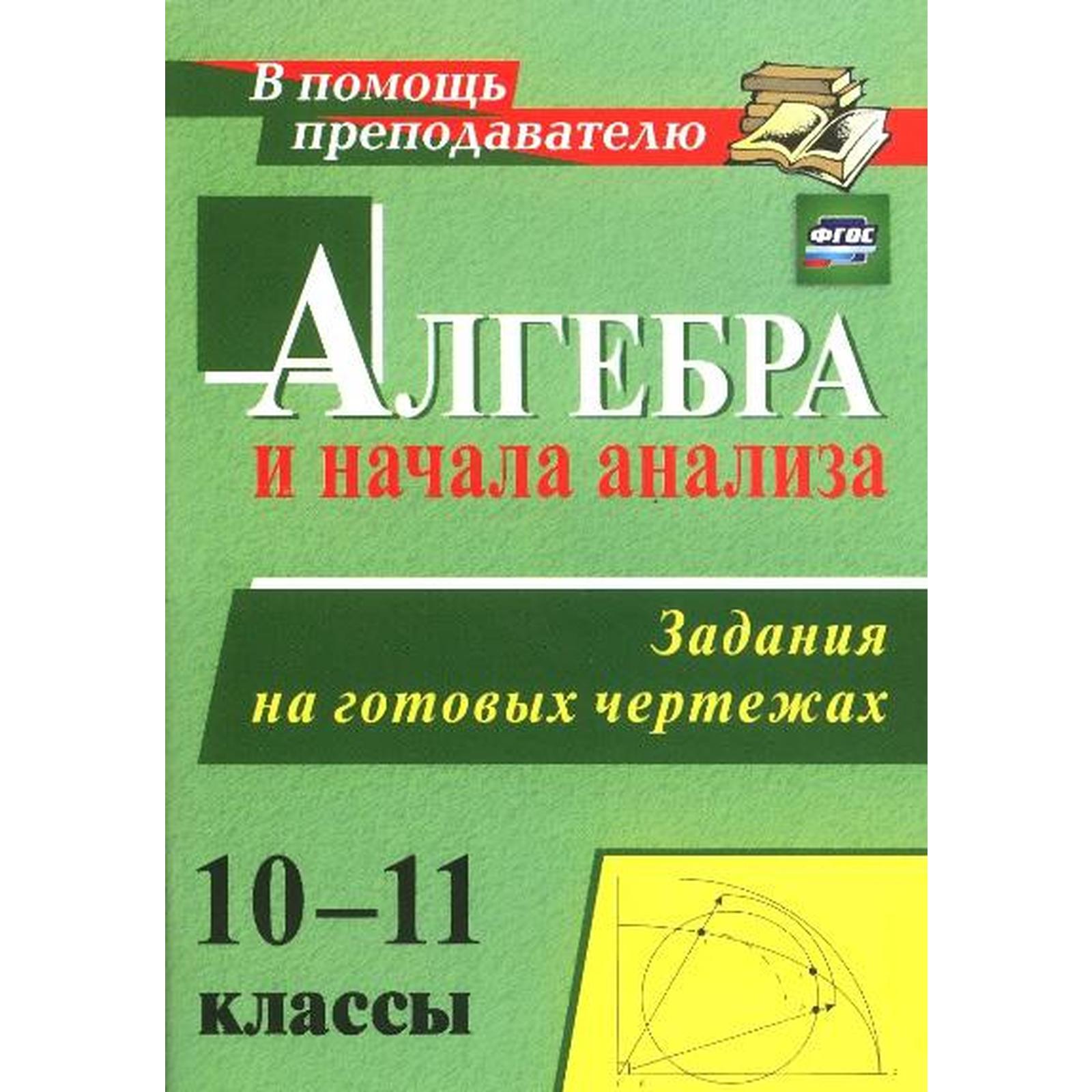 ФГОС. Алгебра и начала анализа. Задания на готовых чертежах 10-11 класс,  Милованов Н. Ю. (6985264) - Купить по цене от 96.00 руб. | Интернет магазин  SIMA-LAND.RU